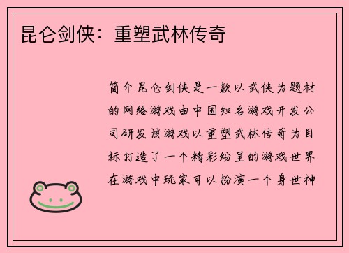昆仑剑侠：重塑武林传奇
