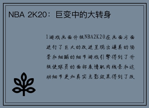NBA 2K20：巨变中的大转身
