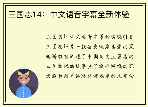 三国志14：中文语音字幕全新体验