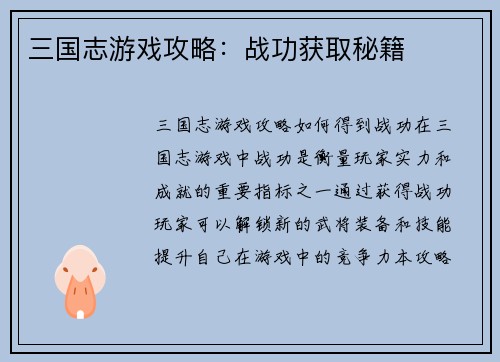 三国志游戏攻略：战功获取秘籍