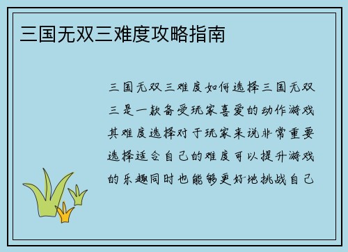 三国无双三难度攻略指南