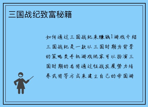 三国战纪致富秘籍
