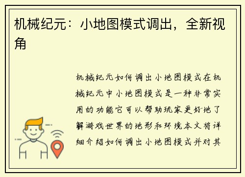 机械纪元：小地图模式调出，全新视角