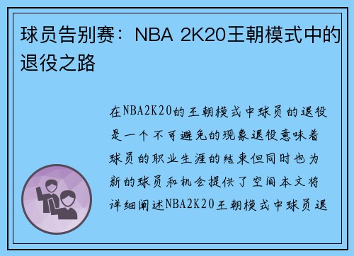 球员告别赛：NBA 2K20王朝模式中的退役之路