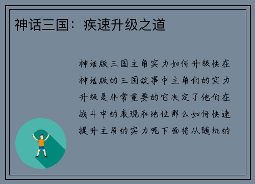 神话三国：疾速升级之道