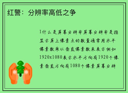 红警：分辨率高低之争