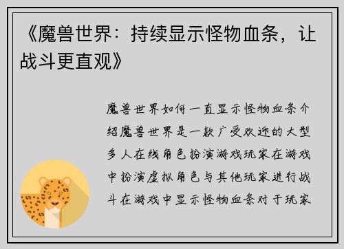 《魔兽世界：持续显示怪物血条，让战斗更直观》