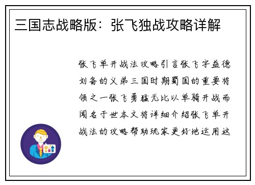 三国志战略版：张飞独战攻略详解