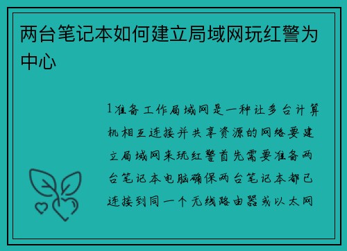 两台笔记本如何建立局域网玩红警为中心