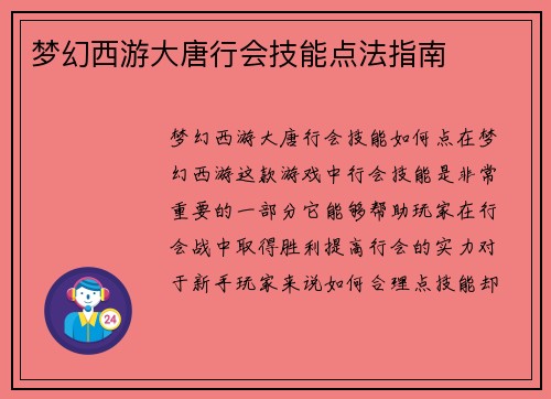 梦幻西游大唐行会技能点法指南