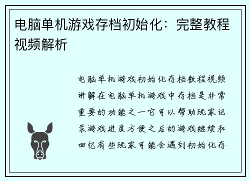 电脑单机游戏存档初始化：完整教程视频解析