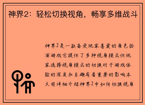 神界2：轻松切换视角，畅享多维战斗