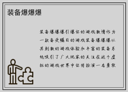 装备爆爆爆