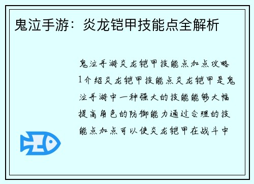 鬼泣手游：炎龙铠甲技能点全解析