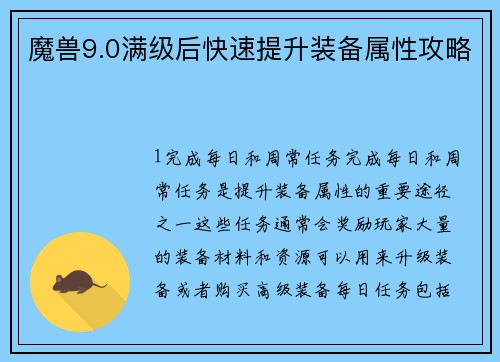 魔兽9.0满级后快速提升装备属性攻略