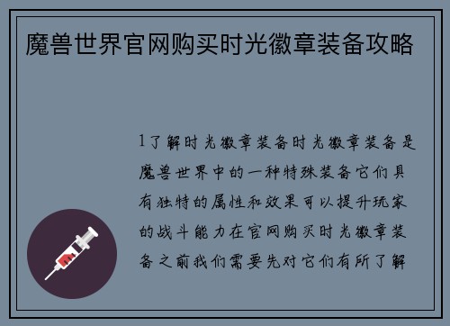 魔兽世界官网购买时光徽章装备攻略