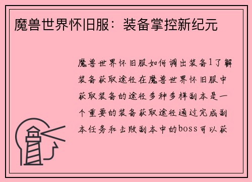 魔兽世界怀旧服：装备掌控新纪元