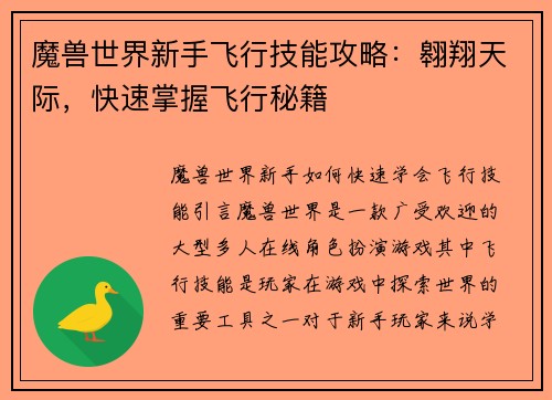 魔兽世界新手飞行技能攻略：翱翔天际，快速掌握飞行秘籍