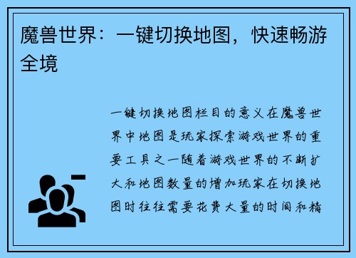 魔兽世界：一键切换地图，快速畅游全境