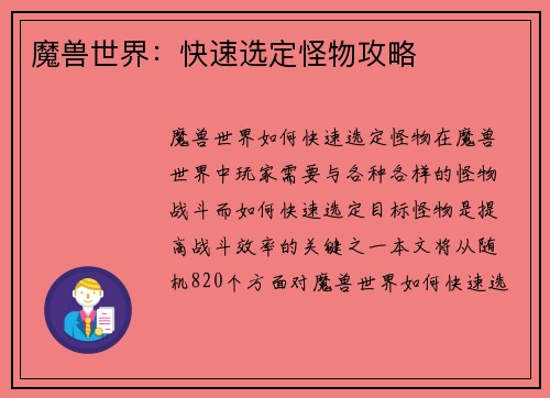 魔兽世界：快速选定怪物攻略