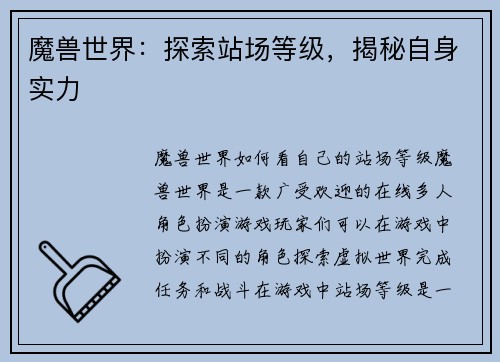 魔兽世界：探索站场等级，揭秘自身实力