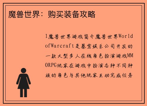 魔兽世界：购买装备攻略
