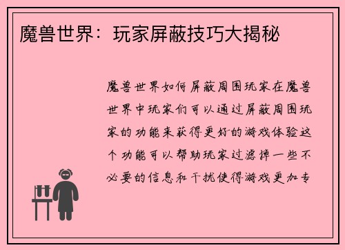 魔兽世界：玩家屏蔽技巧大揭秘