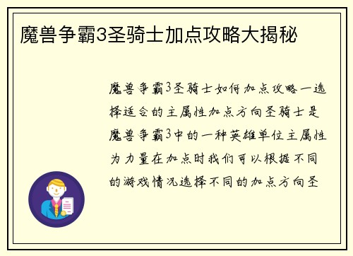 魔兽争霸3圣骑士加点攻略大揭秘