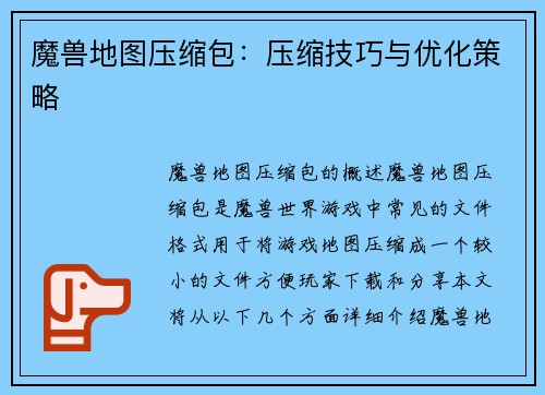 魔兽地图压缩包：压缩技巧与优化策略