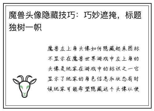 魔兽头像隐藏技巧：巧妙遮掩，标题独树一帜
