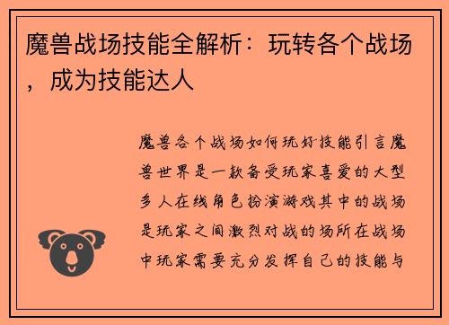 魔兽战场技能全解析：玩转各个战场，成为技能达人