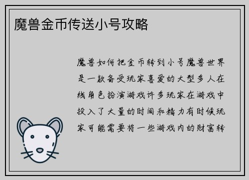 魔兽金币传送小号攻略
