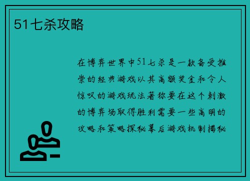 51七杀攻略