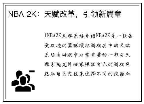 NBA 2K：天赋改革，引领新篇章