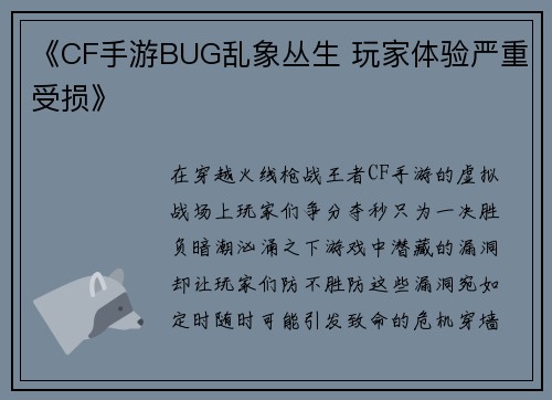 《CF手游BUG乱象丛生 玩家体验严重受损》