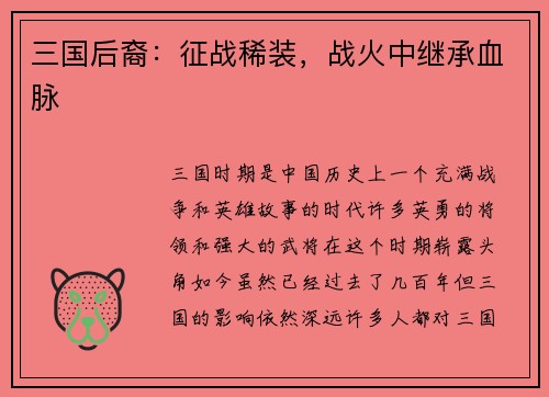 三国后裔：征战稀装，战火中继承血脉