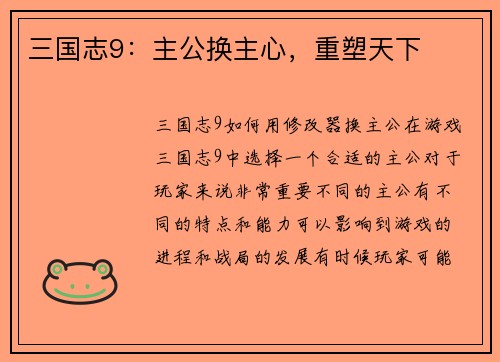 三国志9：主公换主心，重塑天下