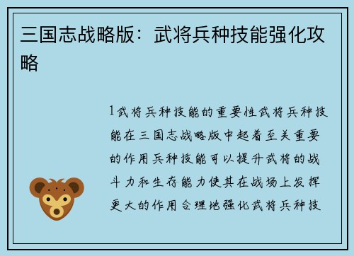 三国志战略版：武将兵种技能强化攻略