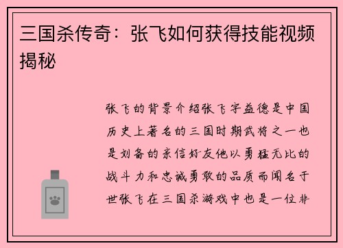 三国杀传奇：张飞如何获得技能视频揭秘