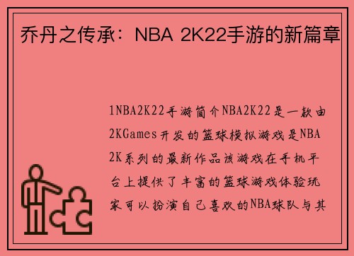 乔丹之传承：NBA 2K22手游的新篇章