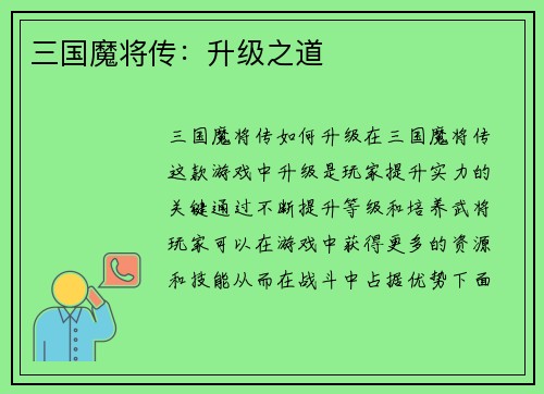 三国魔将传：升级之道