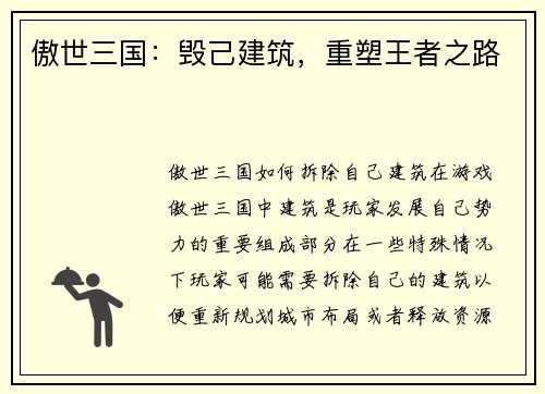 傲世三国：毁己建筑，重塑王者之路
