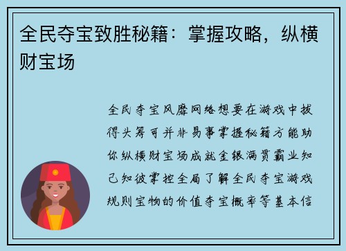 全民夺宝致胜秘籍：掌握攻略，纵横财宝场