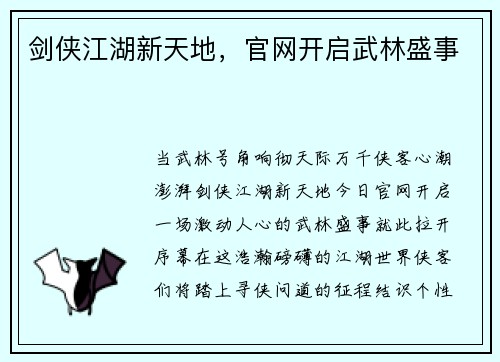 剑侠江湖新天地，官网开启武林盛事