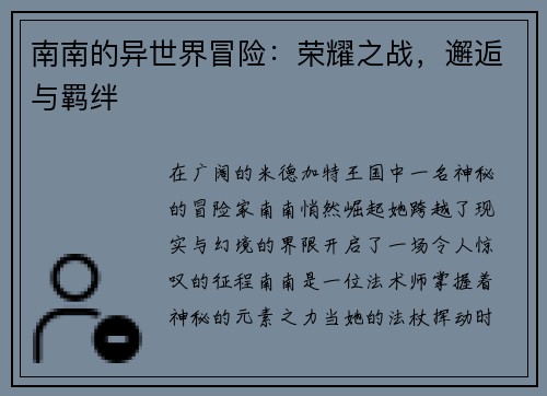 南南的异世界冒险：荣耀之战，邂逅与羁绊