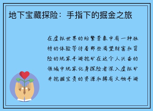 地下宝藏探险：手指下的掘金之旅