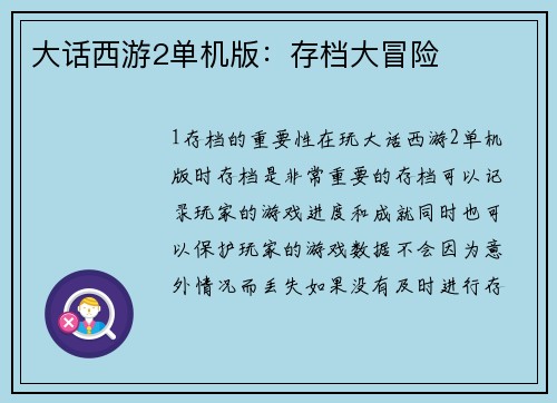 大话西游2单机版：存档大冒险