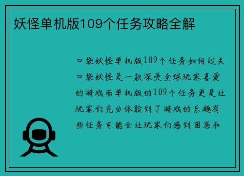 妖怪单机版109个任务攻略全解