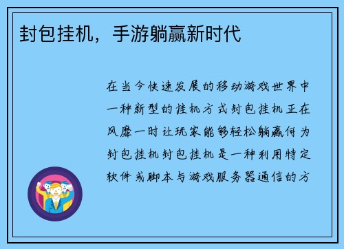封包挂机，手游躺赢新时代