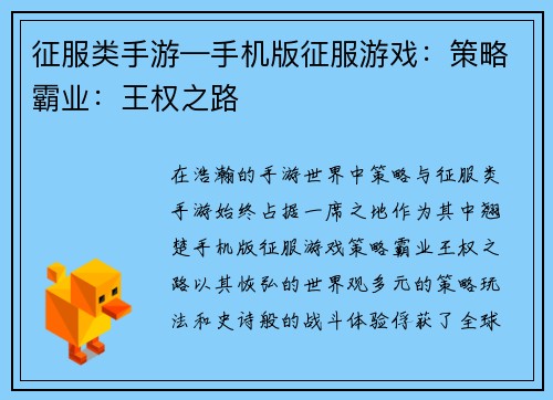 征服类手游—手机版征服游戏：策略霸业：王权之路